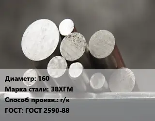 Круг стальной 160 Сталь: 38ХГМ г/к ГОСТ: ГОСТ 2590-88